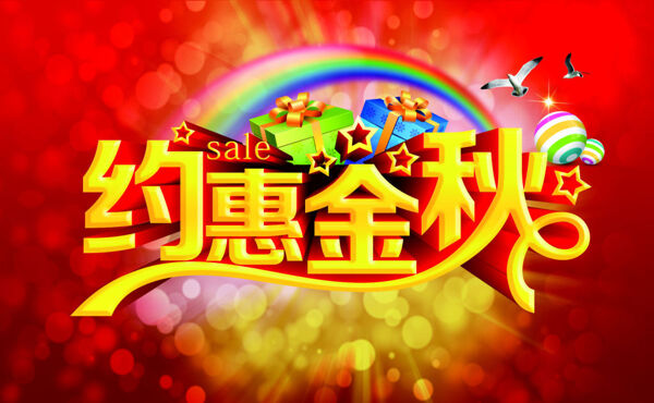約惠金秋