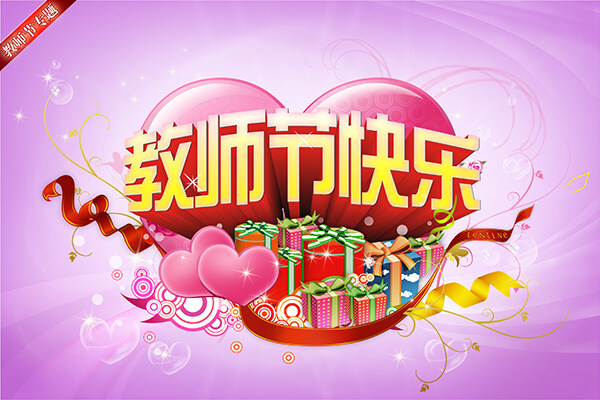 教师节快乐海报