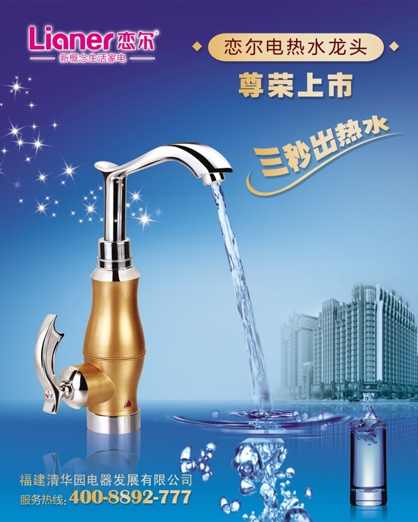 電熱水龍頭海報(bào)圖片
