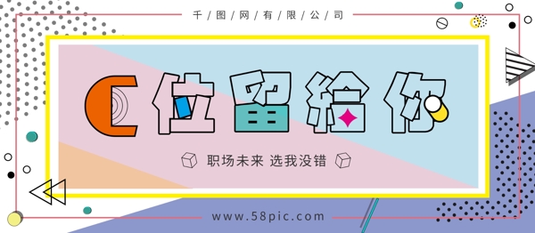 孟菲斯風格招聘展板