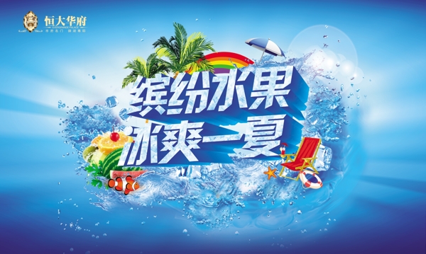 冰爽一夏圖片