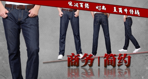 淘寶男裝牛仔褲海報(bào)圖片