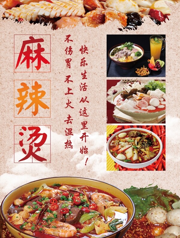 麻辣燙海報