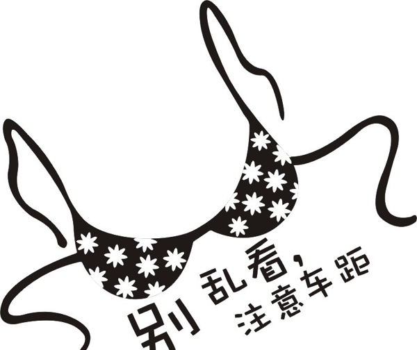 別亂看注意車距圖片
