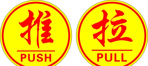 推拉牌圖片