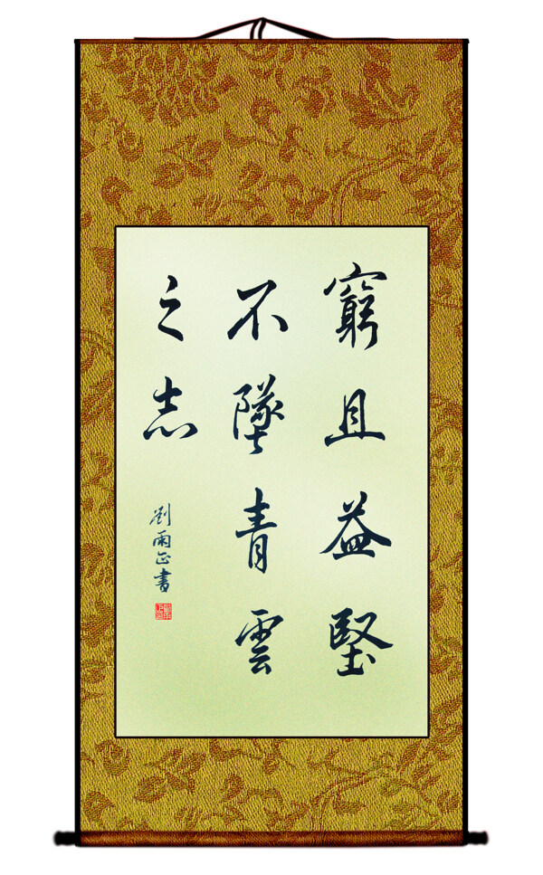 窮且益堅不墮青云之志圖片