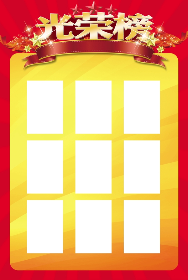 光榮榜