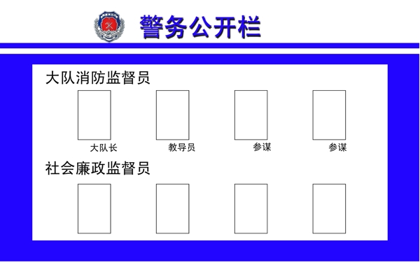 警務(wù)公開欄