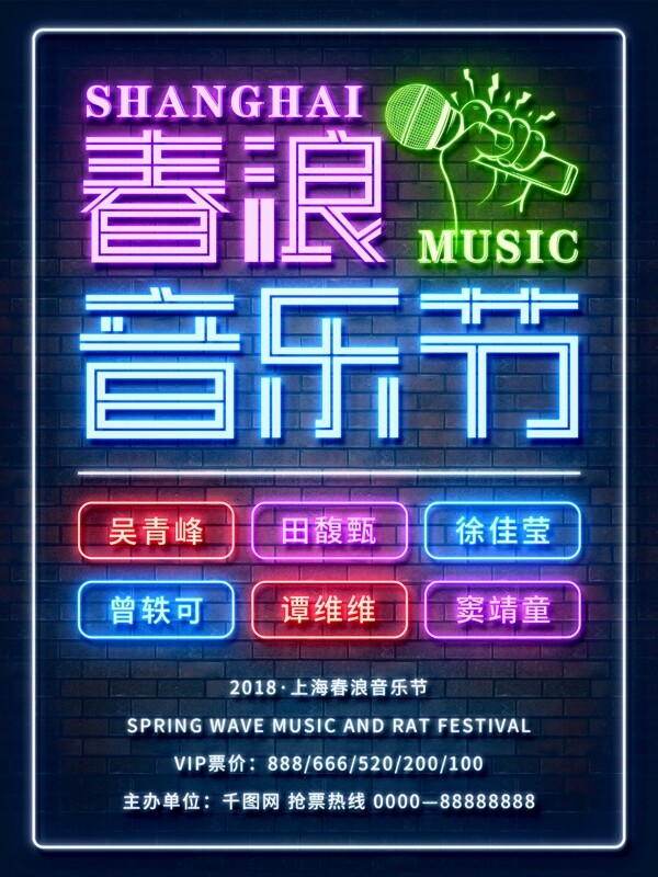 霓虹灯2018上海春浪音乐节海报