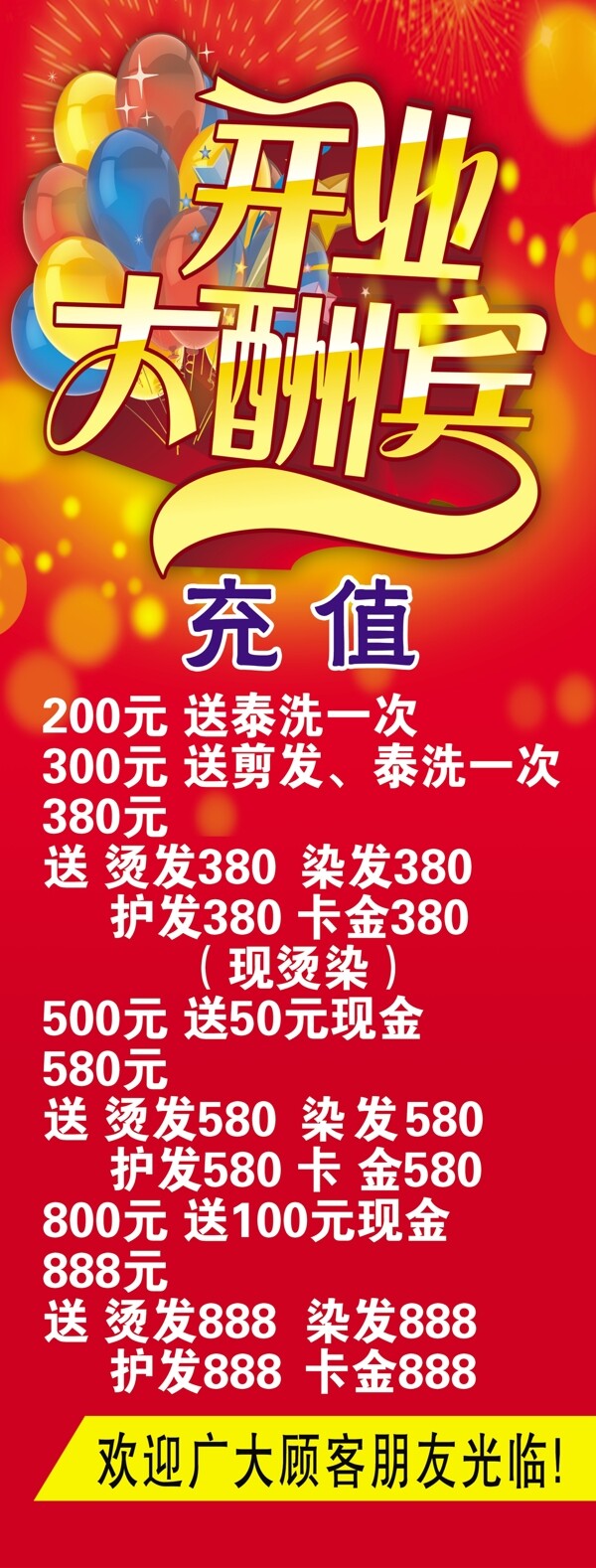 開業(yè)大酬賓