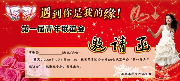 遇到你是我的緣聯(lián)誼會(huì)邀請函圖片