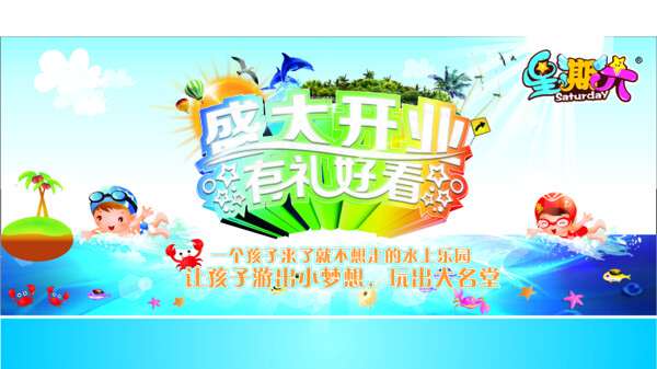 兒童水上樂園游泳館盛大開業(yè)
