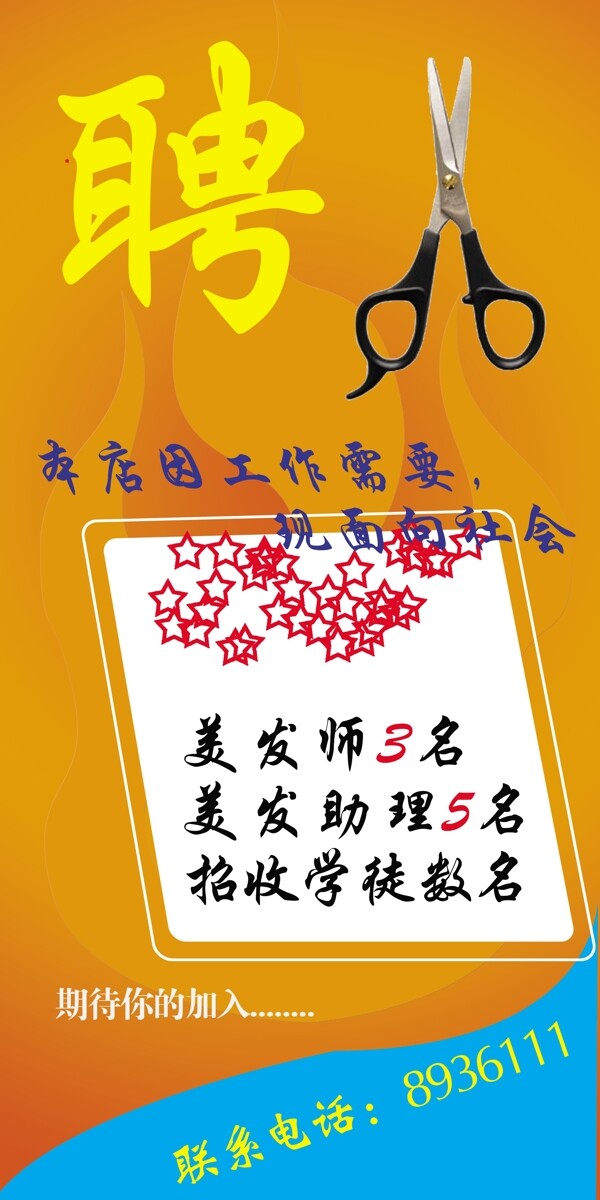 理發(fā)店招聘海報(bào)圖片