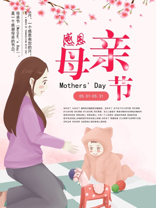 母亲节日宣传海报