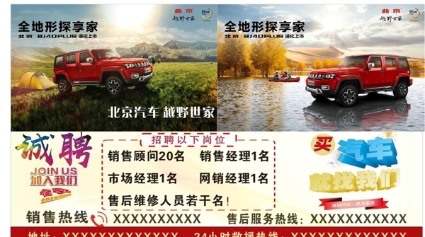 北京汽车4S店招聘海报