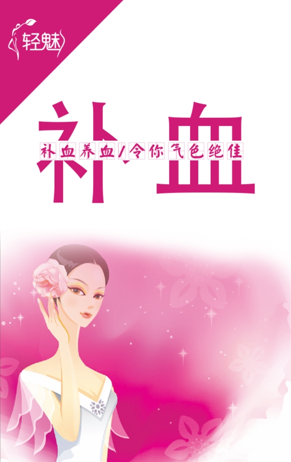 補血