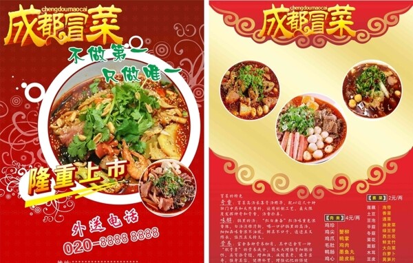 冒菜宣傳單成都冒菜宣傳圖片