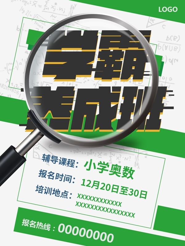 寒假培訓(xùn)學(xué)霸養(yǎng)成班海報