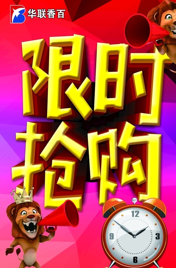 限時搶購