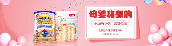奶粉嗨購banner