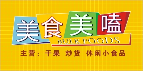 美食