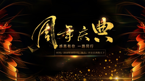 周年慶典