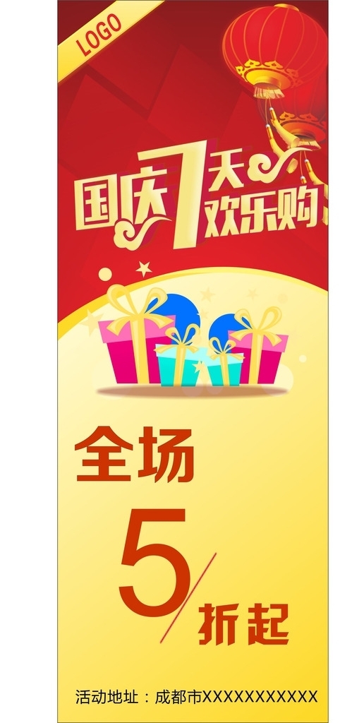 國(guó)慶促銷海報(bào)