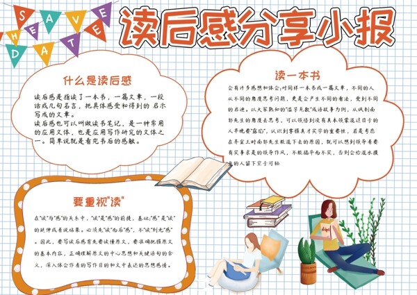 卡通格子閱讀讀后感分享小報手抄報