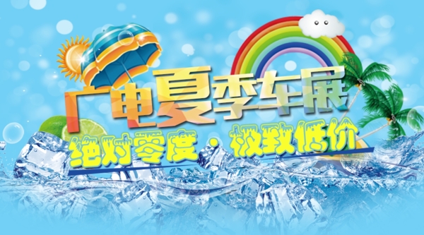 丹东广播电视台夏季车展宣传海报