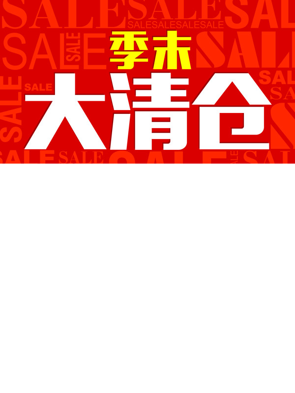 季末大清倉