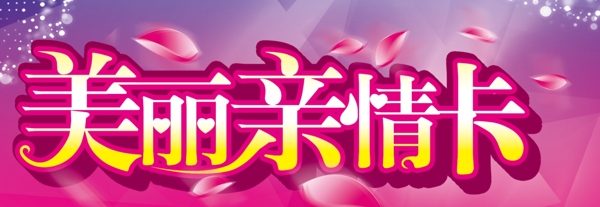 美麗親情卡