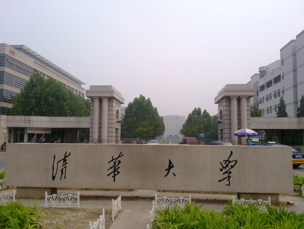 清華大學(xué)