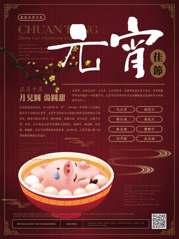 簡約新中式元宵節(jié)海報