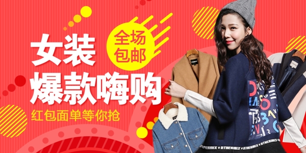 女裝爆款活動(dòng)海報(bào)banner