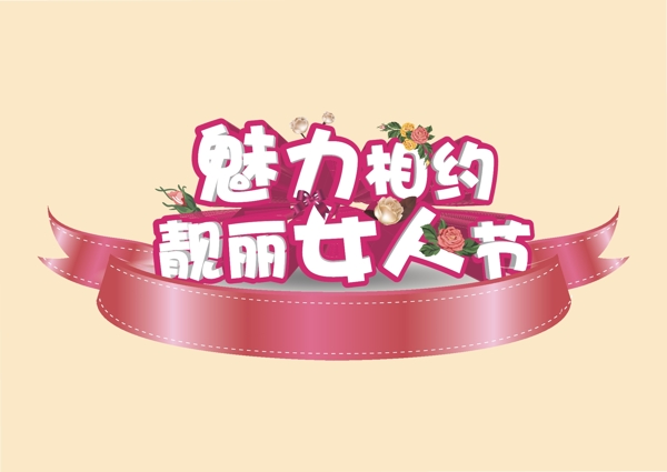 魅力女人節(jié)