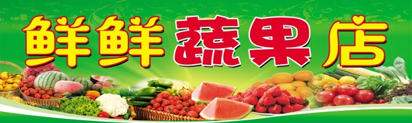 蔬果店