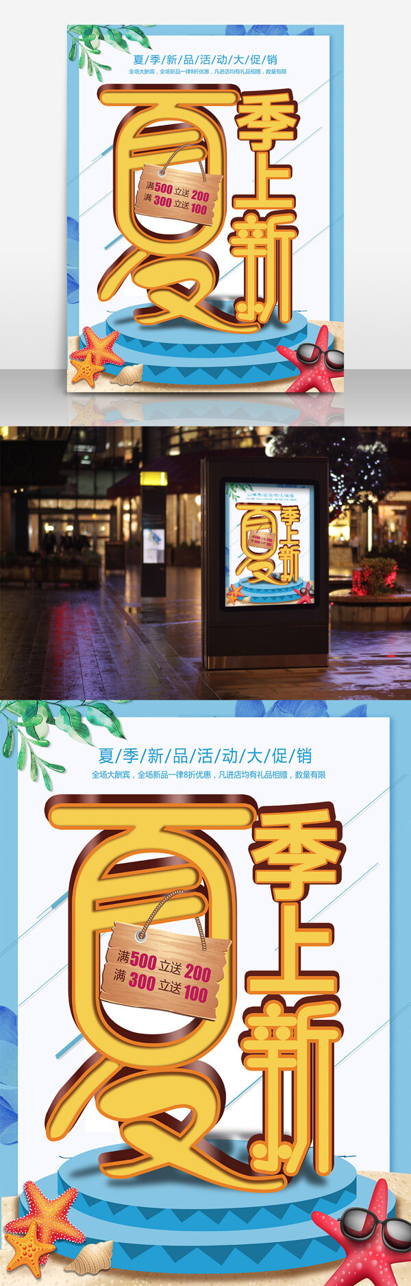 夏季上新促銷海報