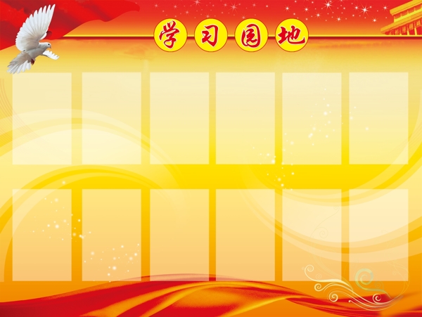 學習園地