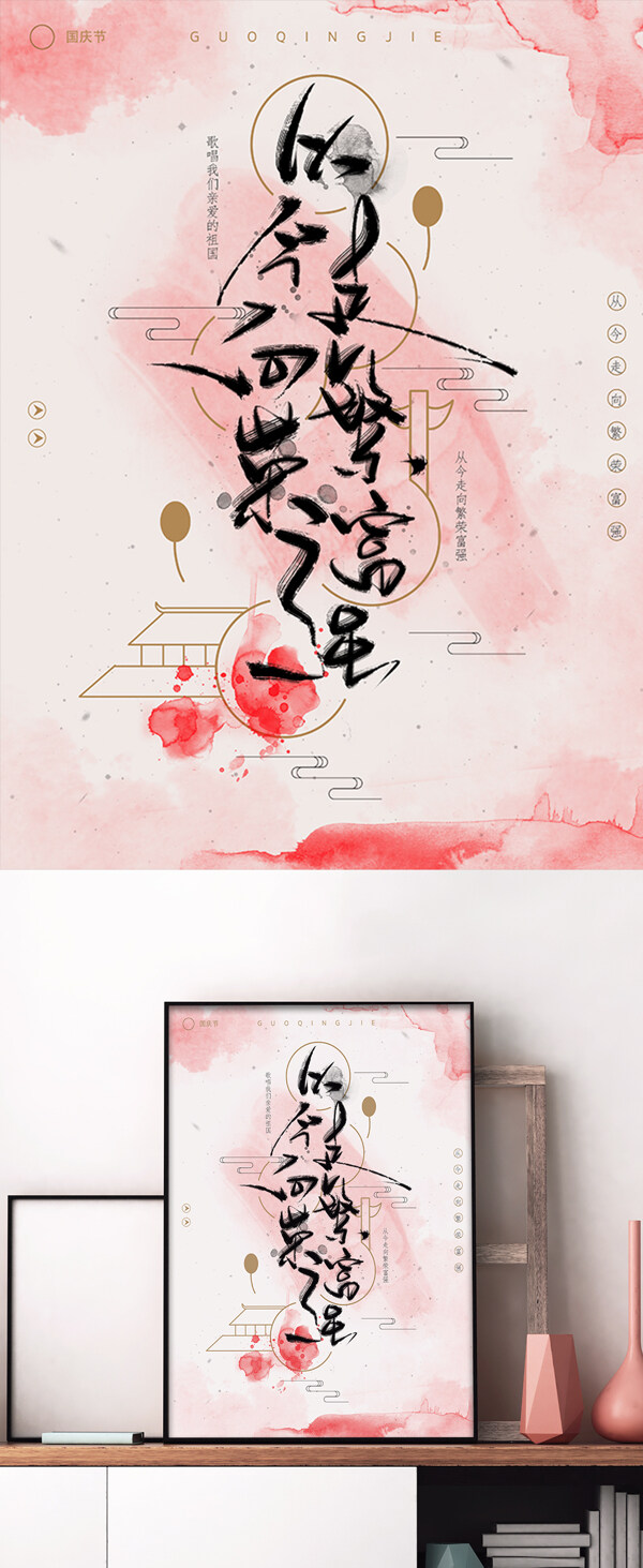 国庆节手写书法字体中国风水墨海报设计