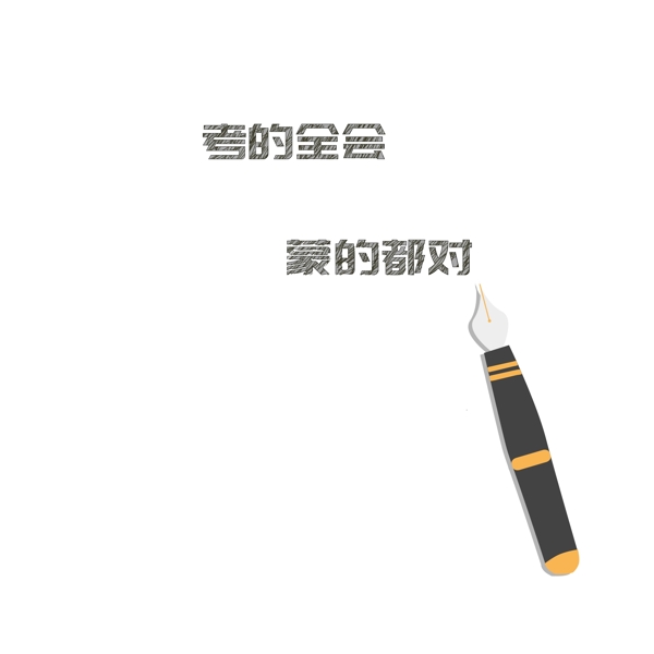 考試考研可商用元素