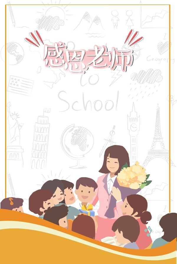 教师节学生献花温馨海报