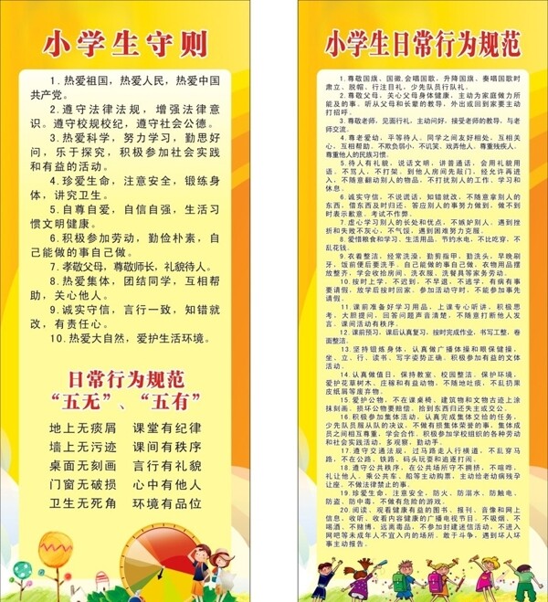 小學(xué)生守則與規(guī)范
