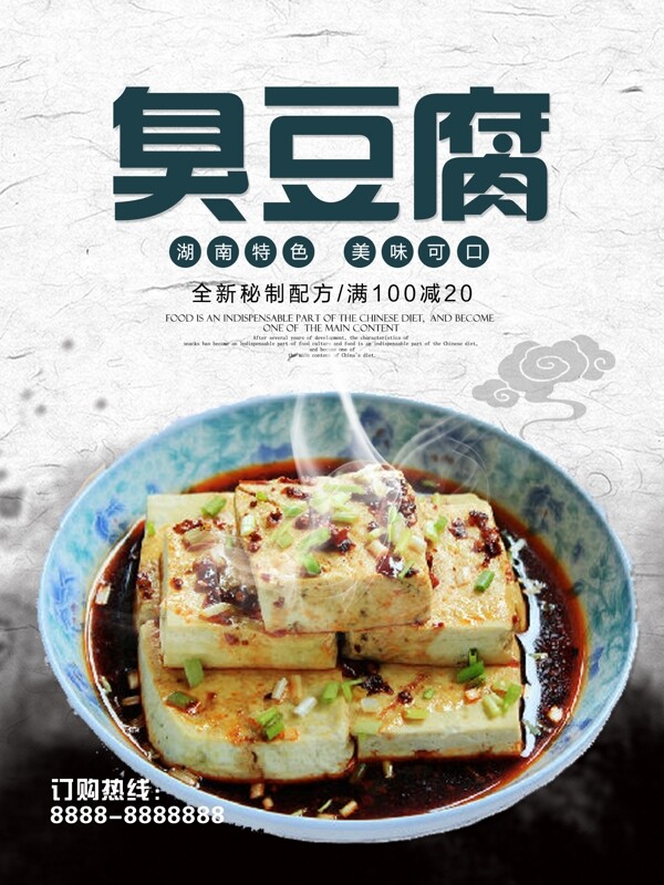 湖南特色美食臭豆腐优惠促销海报高清