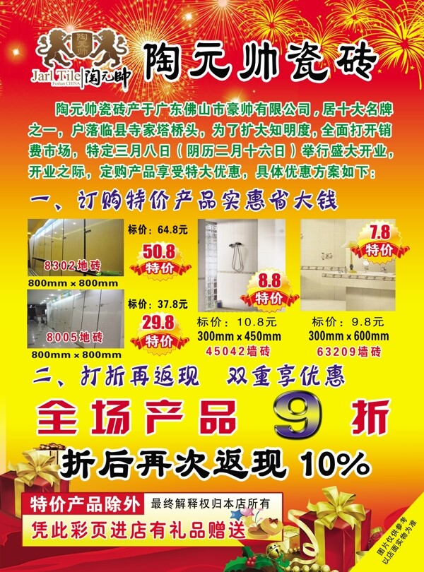 陶元帅瓷砖开业宣传
