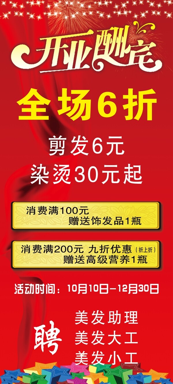 美發(fā)開業(yè)酬賓圖片