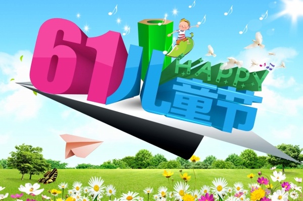 六一兒童節(jié)海報