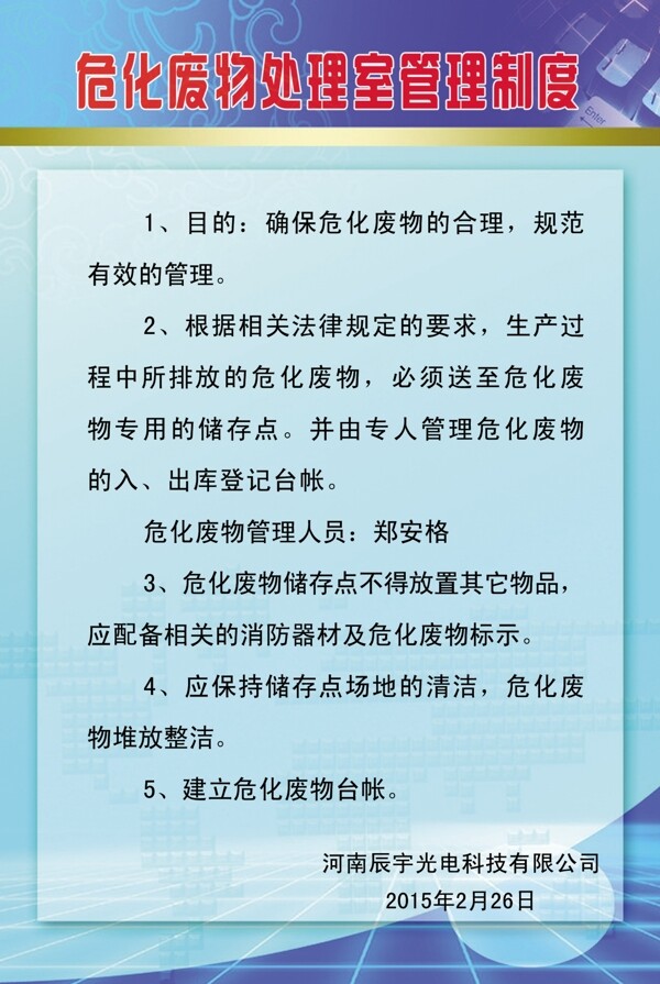 危化廢物處理室管理制度圖片