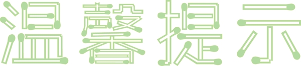 溫馨提示藝術(shù)字
