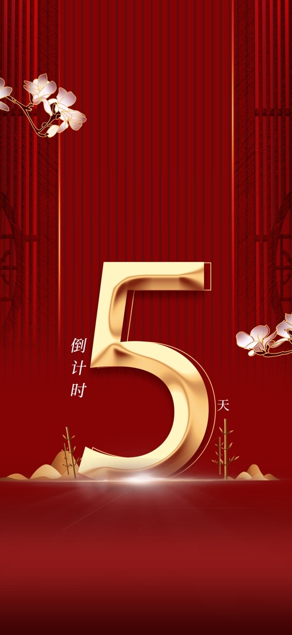 倒計(jì)時(shí)