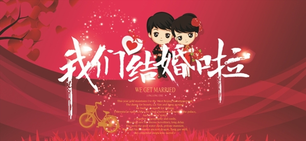 創(chuàng)意我們結(jié)婚啦婚禮海報(bào)背景